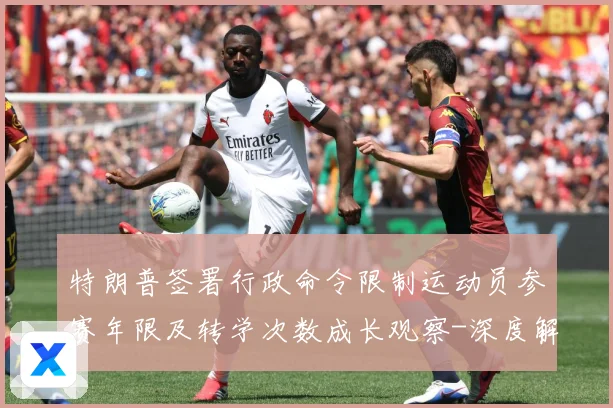 特朗普签署行政命令限制运动员参赛年限及转学次数成长观察-深度解析
