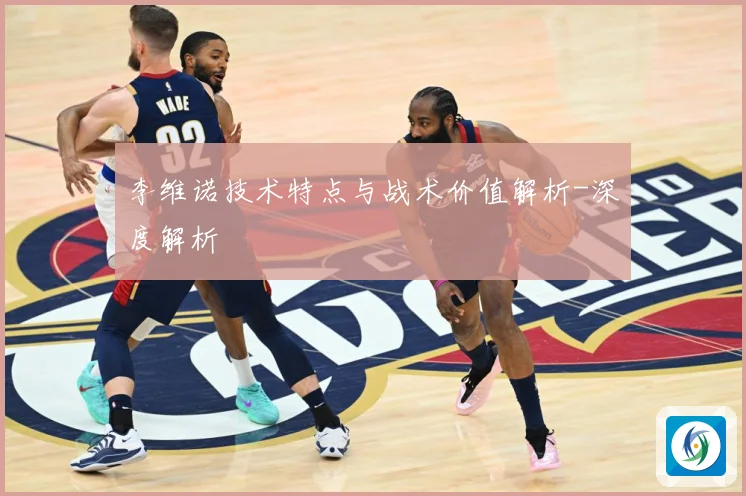 李维诺技术特点与战术价值解析-深度解析