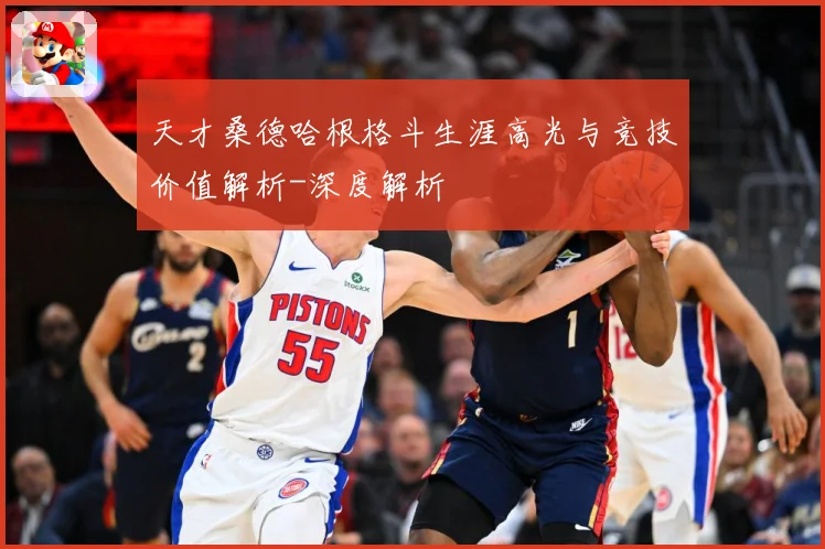 天才桑德哈根格斗生涯高光与竞技价值解析-深度解析
