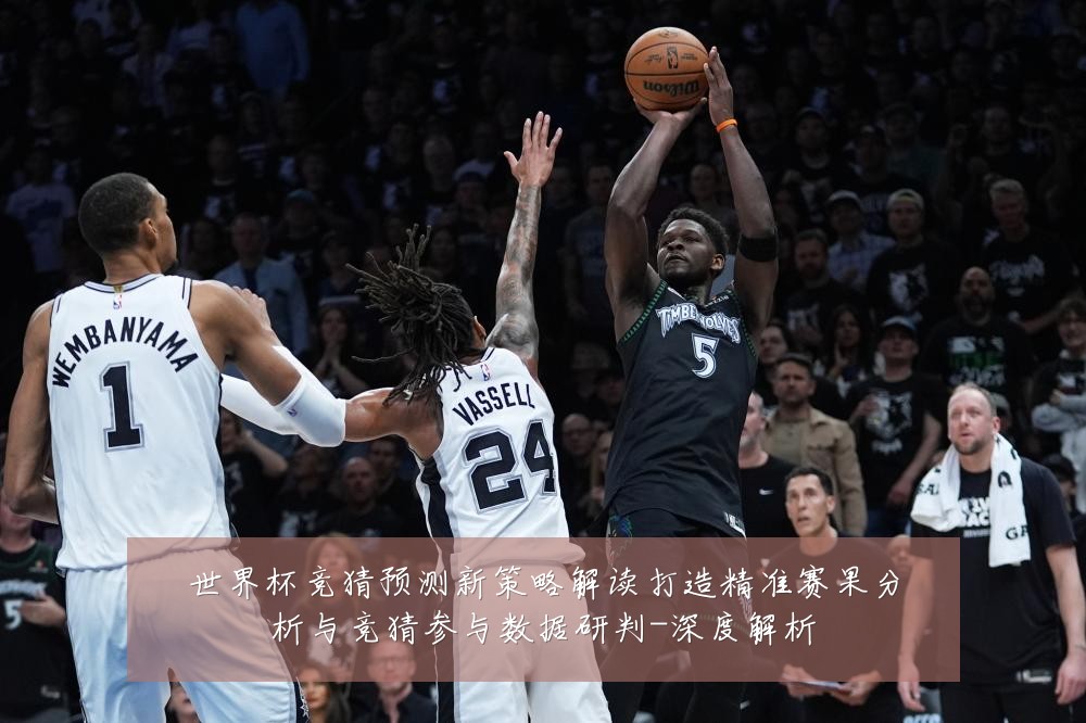 世界杯竞猜预测新策略解读打造精准赛果分析与竞猜参与数据研判-深度解析
