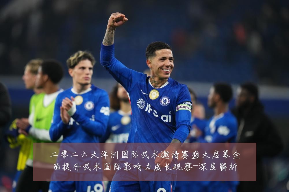 二零二六大洋洲国际武术邀请赛盛大启幕全面提升武术国际影响力成长观察-深度解析