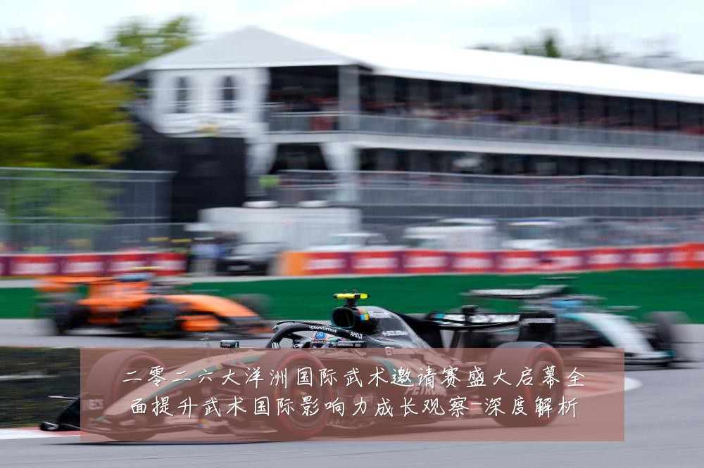 二零二六大洋洲国际武术邀请赛盛大启幕全面提升武术国际影响力成长观察-深度解析
