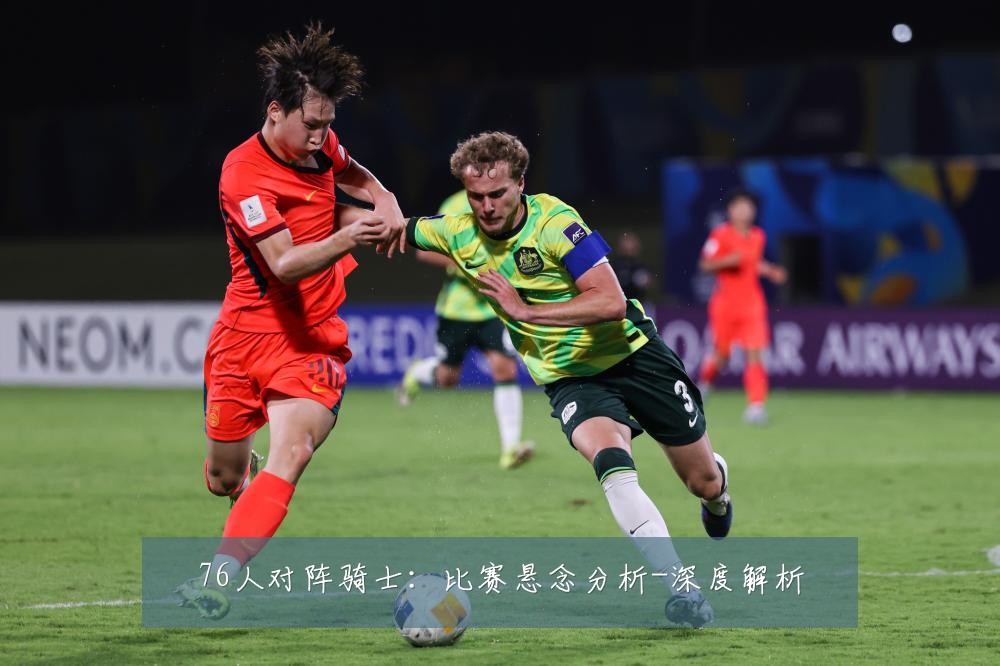 76人对阵骑士:比赛悬念分析-深度解析