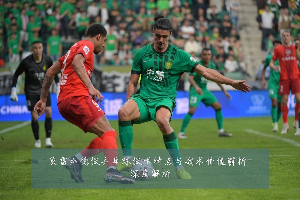 莫雷加德技乒乓球技术特点与战术价值解析-深度解析