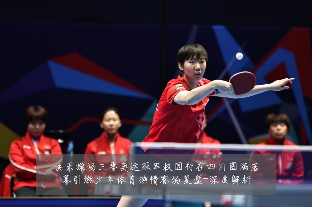 快乐操场三零奥运冠军校园行在四川圆满落幕引燃少年体育热情赛场复盘-深度解析
