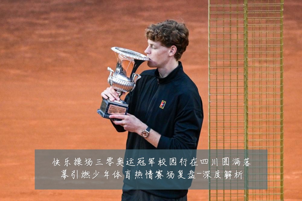 快乐操场三零奥运冠军校园行在四川圆满落幕引燃少年体育热情赛场复盘-深度解析